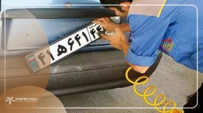 مجازات دستکاری پلاک