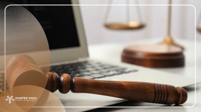 مراحل شکایت غیر خضوری به دادگاه