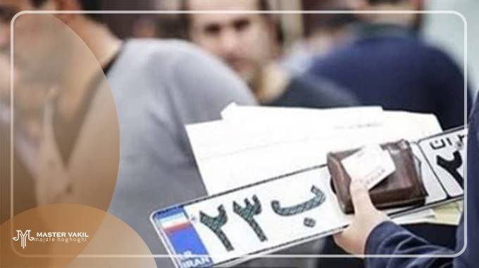 مرجع شکایت عدم تعویض پلاک