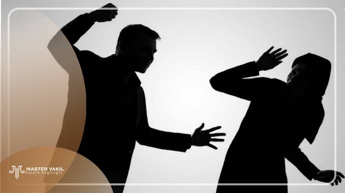 نحوه شکایت خشونت خانگی