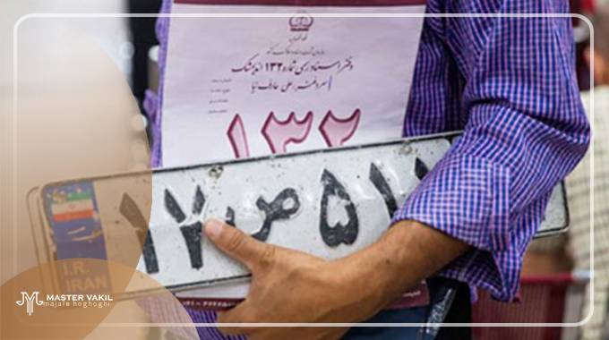 نحوه شکایت عدم تعویض پلاک