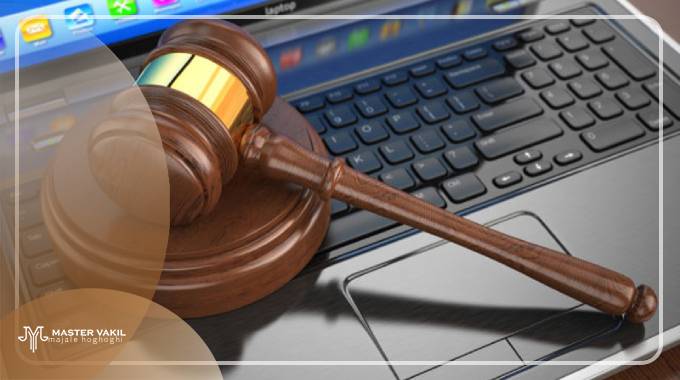 نحوه پیگیری شکایت غیر حضوری
