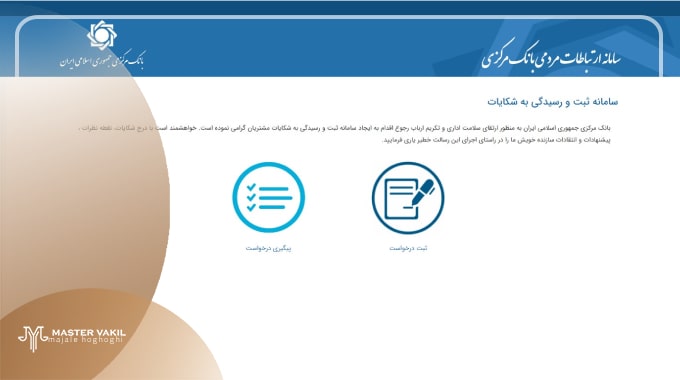 چگونه از بانک شکایت کنم؟
