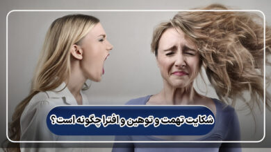 شکایت تهمت و توهین و افترا چگونه است؟