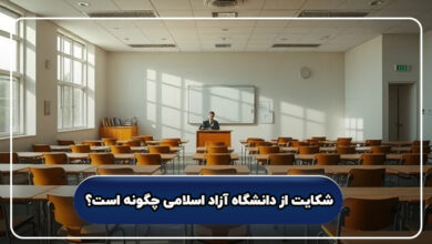 شکایت از دانشگاه آزاد اسلامی چگونه است؟