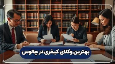 بهترین وکلای کیفری در چالوس