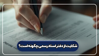 شکایت از دفتر اسناد رسمی چگونه است؟