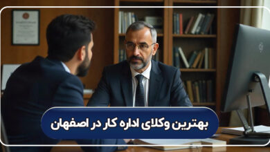 بهترین وکلای اداره کار در اصفهان
