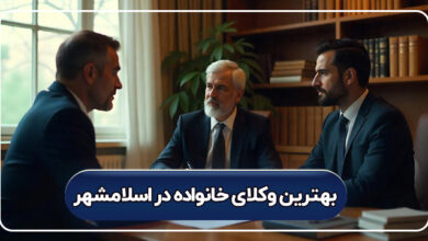 بهترین وکیل خانواده در اسلامشهر