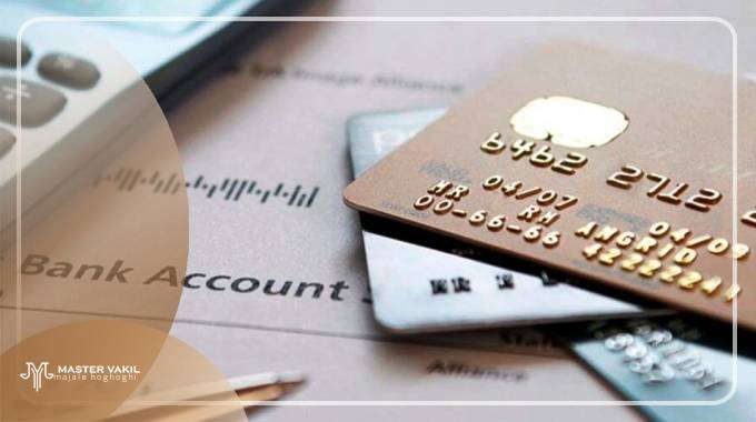 شکایت از حساب بانکی به دلیل کلاهبرداری
