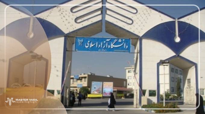 مراجع صالح شکایت از دانشگاه آزاد اسلامی