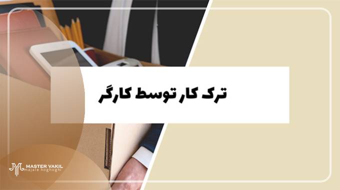 نحوه شکایت از کارگر و دریافت خسارت از کارمند بابت ترک کار