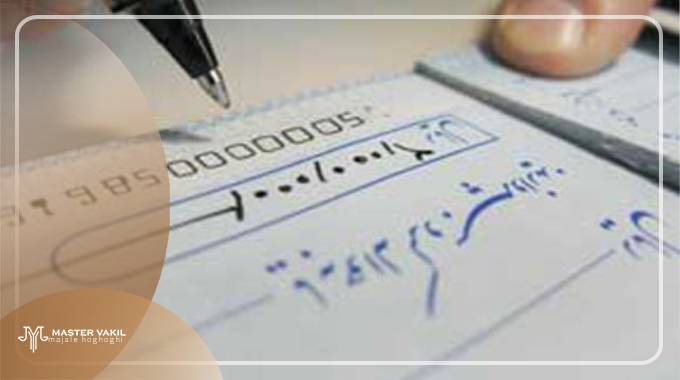 نحوه شکایت چک کیفری