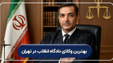 بهترین وکلای دادگاه انقلاب در تهران
