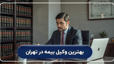 بهترین وکیل بیمه در تهران