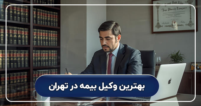 بهترین وکیل بیمه در تهران