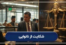 شکایت از نانوایی