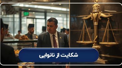 شکایت از نانوایی