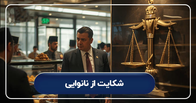 شکایت از نانوایی