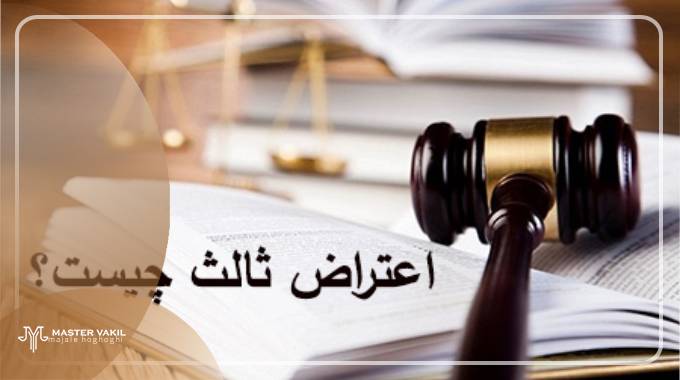 شکایت ثالث نسبت به چه آرایی قابل طرح است؟