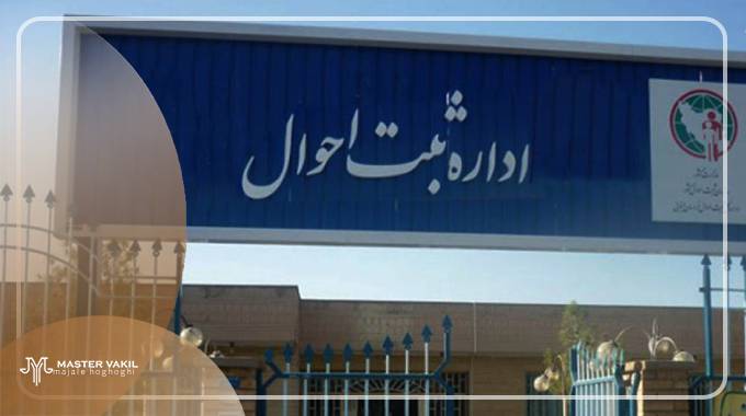طرح شکایت به دلیل سوء استفاده از اطلاعات هویتی
