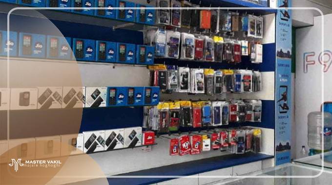 مراجع شکایت از موبایل فروشی