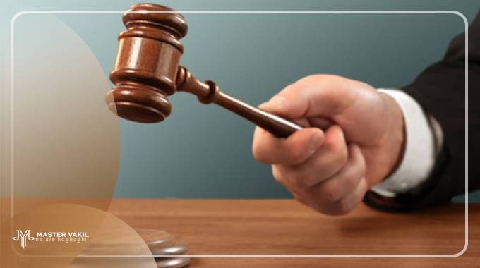 مراجع شکایت قضایی