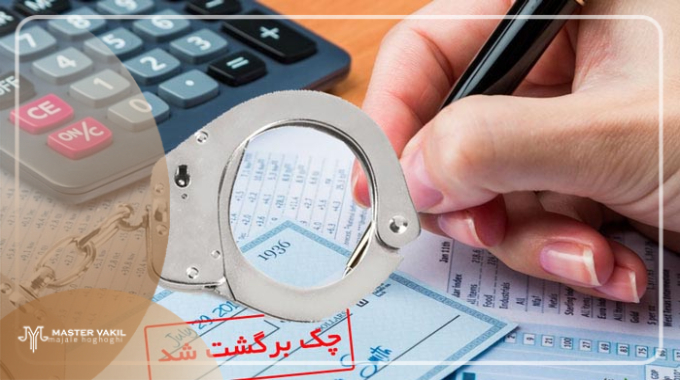 مهمترین دعاوی چک و راهکارهای حل آنها