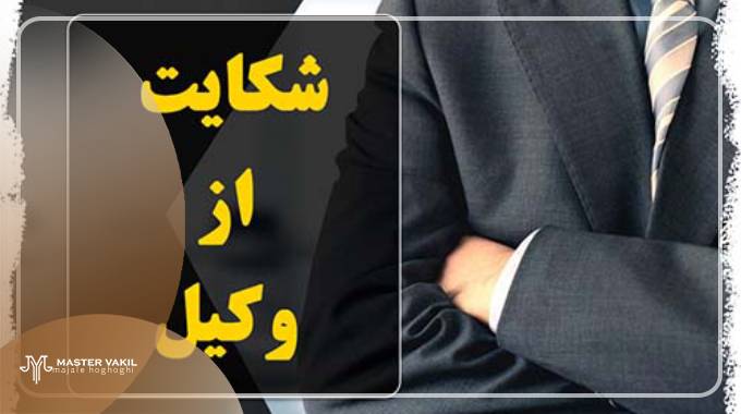 پیگیری شکایت از وکیل