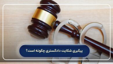 پیگیری شکایت دادگستری چگونه است؟