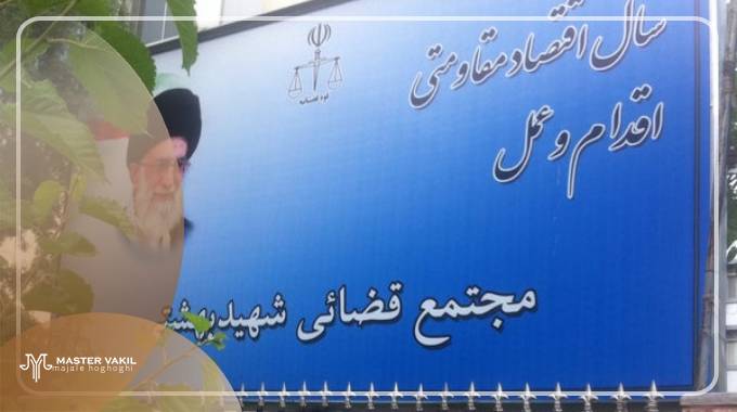 دادگاه شهید بهشتی تهران