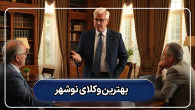 بهترین وکلای نوشهر