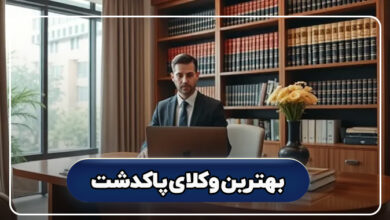 بهترین وکلای پاکدشت