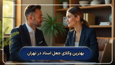 بهترین وکلای جعل اسناد در تهران