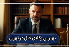 بهترین وکلای قتل در تهران