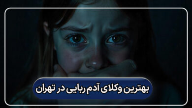 بهترین وکلای آدم ربایی در تهران