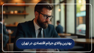 بهترین وکلای جرائم اقتصادی در تهران