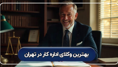 بهترین وکلای اداره کار در تهران