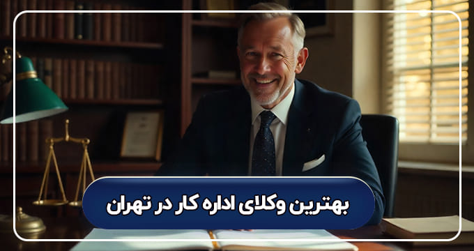 بهترین وکلای اداره کار در تهران