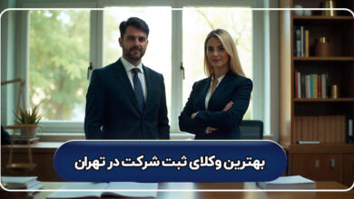 بهترین وکلای ثبت شرکت در تهران