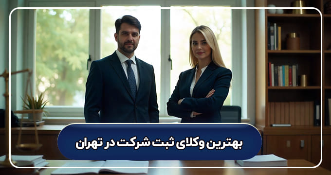 بهترین وکلای ثبت شرکت در تهران
