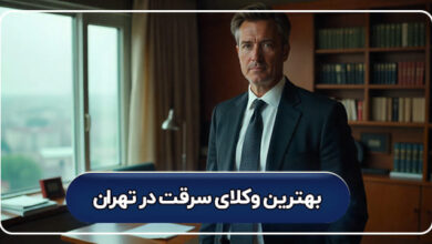 بهترین وکیل سرقت در تهران