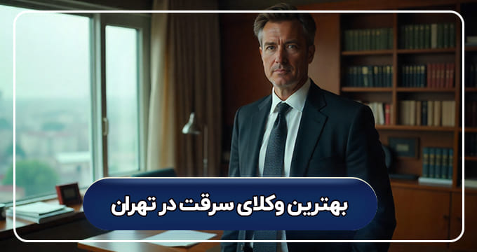 بهترین وکیل سرقت در تهران