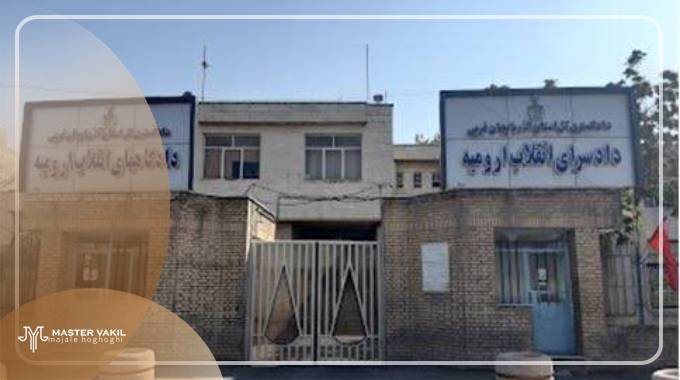 دادگاه انقلاب ارومیه