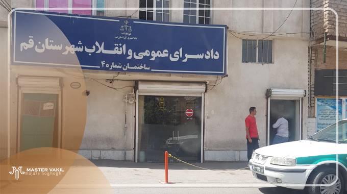 دادگاه انقلاب قم