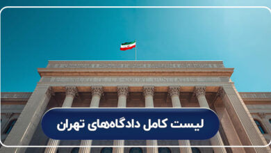 لیست کامل دادگاه های تهران