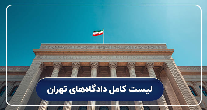 لیست کامل دادگاه های تهران