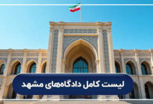 لیست کامل دادگاه های مشهد