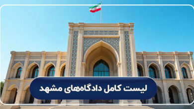 لیست کامل دادگاه های مشهد