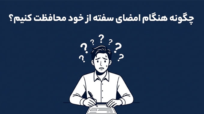 چگونه هنگام امضای سفته از خود محافظت کنیم؟